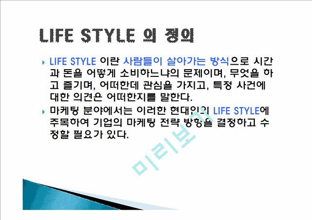 라이프 스타일 (Life Style) 개념, 정의, 방향, 기업 사례, 풀무원, 디지털 큐브, 꽃을 든 남자, 성공요인, 성공전략, 경영전략, 변화, 특징, 사례, 관리, 역할, 기법, 시사점   (3 )